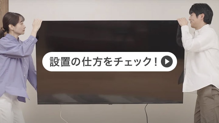 ニトリの誰でも簡単！「壁かけ」テレビ【設置の仕方編】