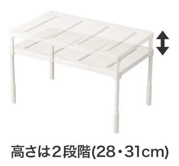 高さは2段階(28・31cm)