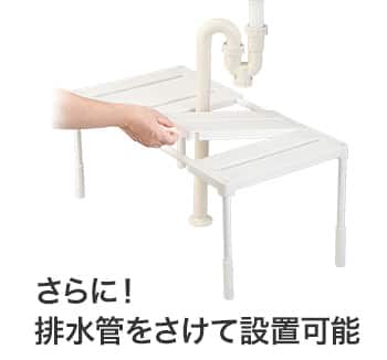 さらに！排水管をさけて設置可能