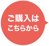 ご購入はこちら