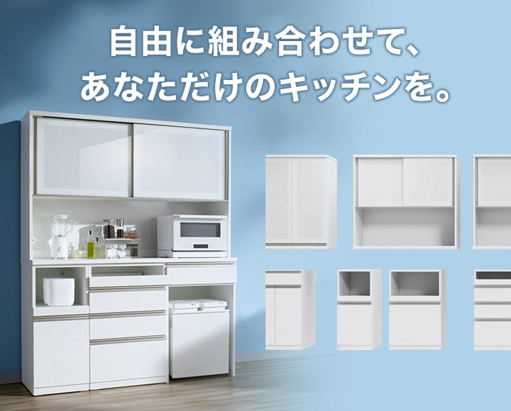 組み合わせキッチンボード-リガーレ | ニトリネット【公式