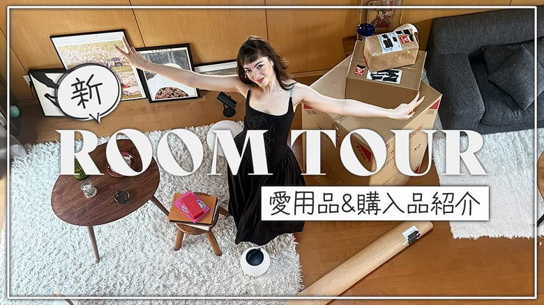 新 ROOM TOUR 愛用品&購入品紹介