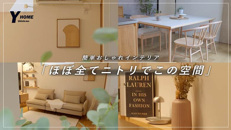 簡単おしゃれインテリア