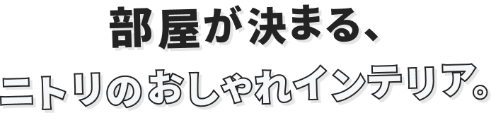 部屋が決まる、ニトリのおしゃれインテリア。