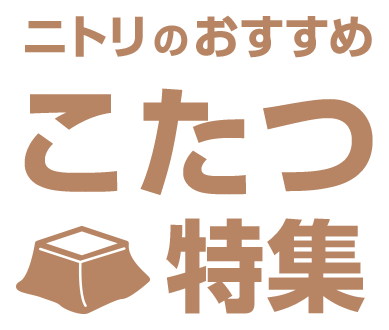 おすすめのこたつ特集