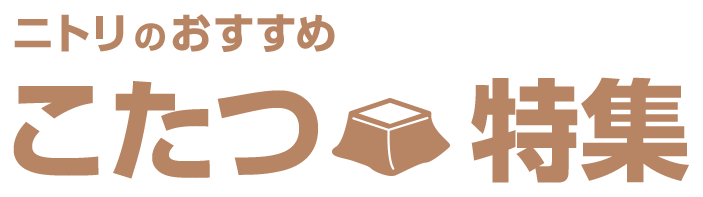 おすすめのこたつ特集