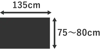 135cm×75～80cm