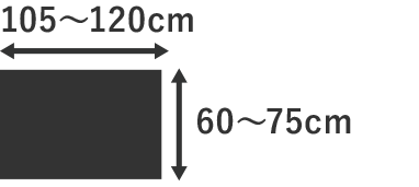 105～120cm×60～75cm