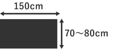 150cm×70～80cm