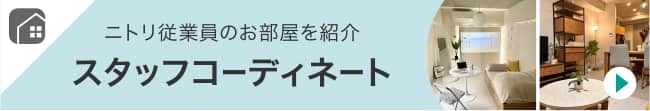 ニトリ従業員のお部屋を紹介 スタッフコーディネート