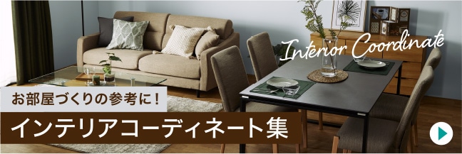 お部屋づくりの参考に!インテリアコーディネート集