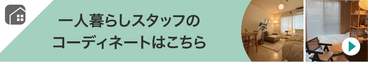 一人暮らしスタッフのコーディネートはこちら