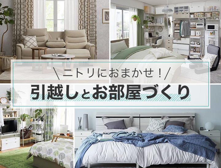 ニトリにおまかせ! 引越しとお部屋づくり