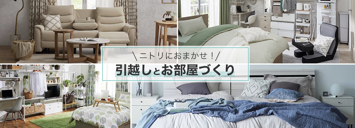 ニトリにおまかせ! 引越しとお部屋づくり