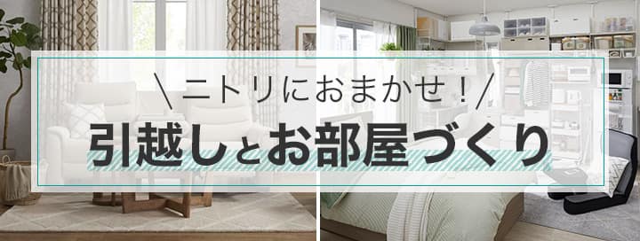ニトリにおまかせ！ 引越しとお部屋づくり