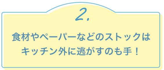 2.食材やペーパーなどのストックはキッチン外に逃がすのも手！