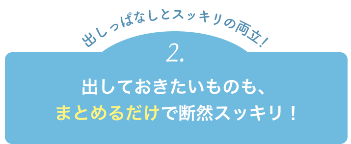 【出しっぱなしとスッキリの両立！】2.出しておきたいものも、まとめるだけで断然スッキリ！