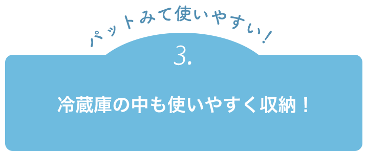 冷蔵庫の中も使いやすく収納！