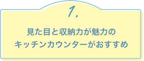 1.見た目と収納力が魅力のキッチンカウンターがおすすめ
