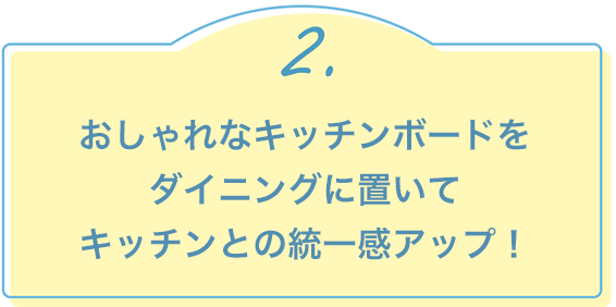 2.おしゃれなキッチンボードをダイニングに置いてキッチンとの統一感アップ！