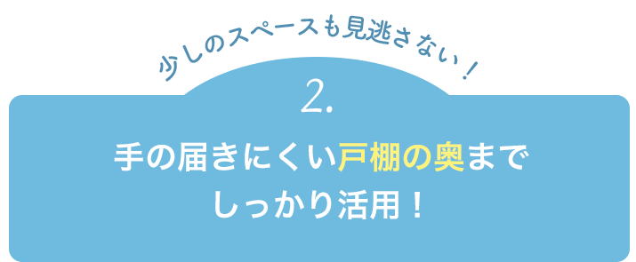 【少しのスペースも見逃さない！】手の届きにくい戸棚の奥までしっかり活用！