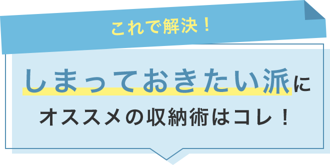 【これで解決】しまっておきたい派に！オススメの収納術はコレ！