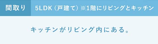 「広々空間、明るいキッチンがお気に入り！でもやっぱり丸見えが気になる～・・・（汗）。」間取り：5LDK（戸建て）※1階にリビングとキッチン キッチンがリビング内にある。