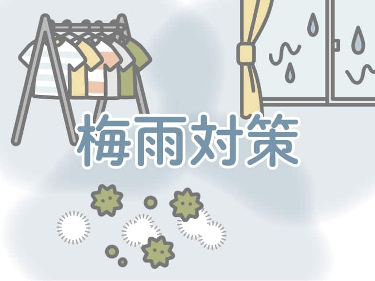 梅雨時期の暮らしの困りごとをニトリで解決しよう。