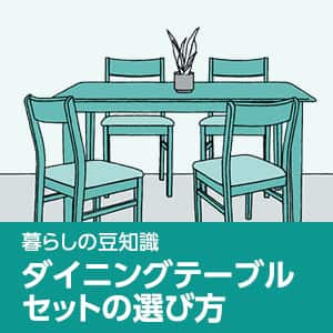 暮らしの豆知識 ダイニングテーブルセットの選び方