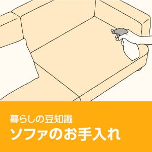 暮らしの豆知識 ソファのお手入れ