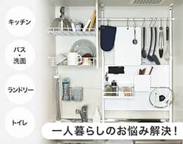 「狭さ」にまつわる悩みを解決！