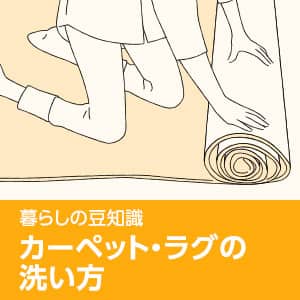 暮らしの豆知識 カーペット・ラグの洗い方