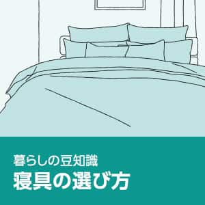 暮らしの豆知識 寝具の選び方