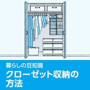暮らしの豆知識 クローゼット収納の方法