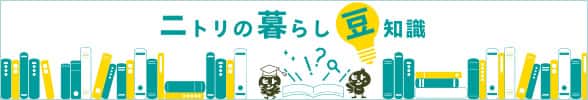 ニトリの暮らし 豆知識