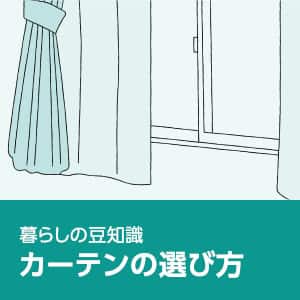 暮らしの豆知識 カーテンの選び方