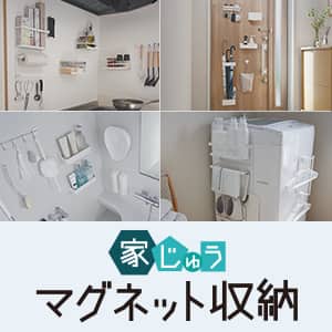 マグネット収納