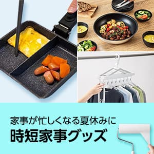 時短家事特集