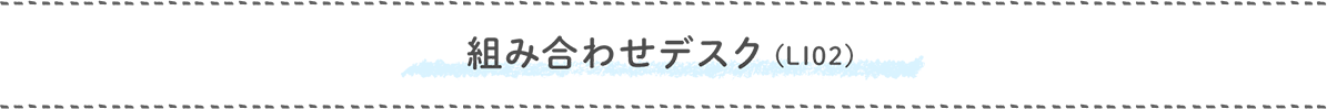 組み合わせデスク(LI02)