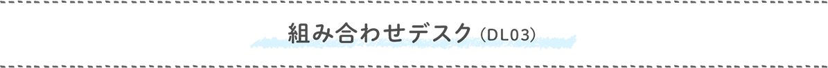 組み合わせデスク(DL03)