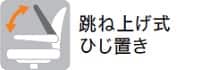 跳ね上げ式ひじ置き