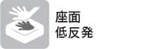 座面低反発