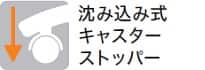 沈み込み式キャスターストッパー