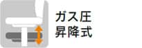 ガス圧昇降式