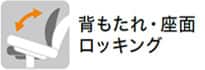 背もたれ・座面ロッキング