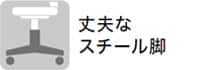 丈夫なスチール製