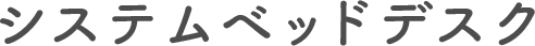 システムベッドデスク