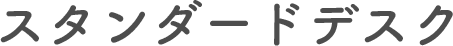 スタンダードデスク