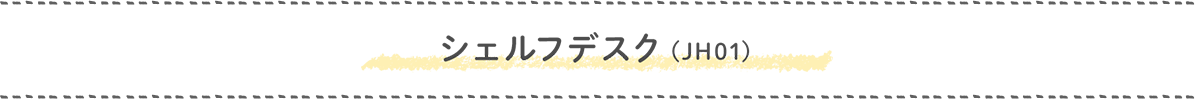 シェルフデスク(JH01)