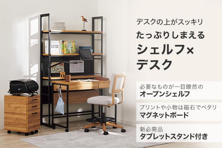 ニトリのおすすめ学習机 | ニトリネット【公式】 家具・インテリア通販